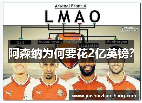 阿森纳为何要花2亿英镑？