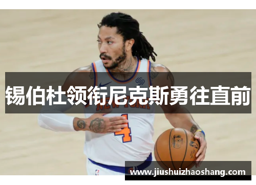 锡伯杜领衔尼克斯勇往直前