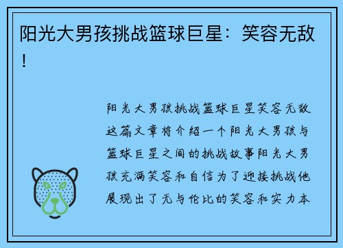 阳光大男孩挑战篮球巨星：笑容无敌！