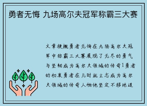 勇者无悔 九场高尔夫冠军称霸三大赛