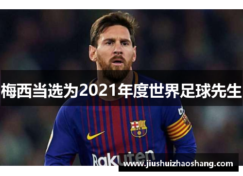 梅西当选为2021年度世界足球先生