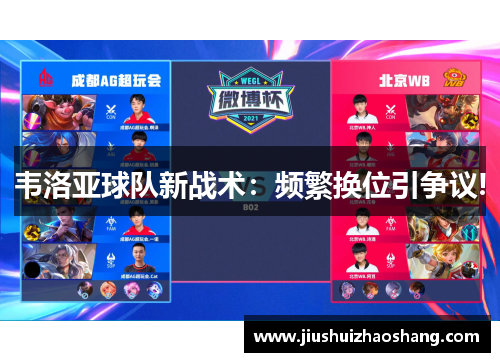 韦洛亚球队新战术：频繁换位引争议!