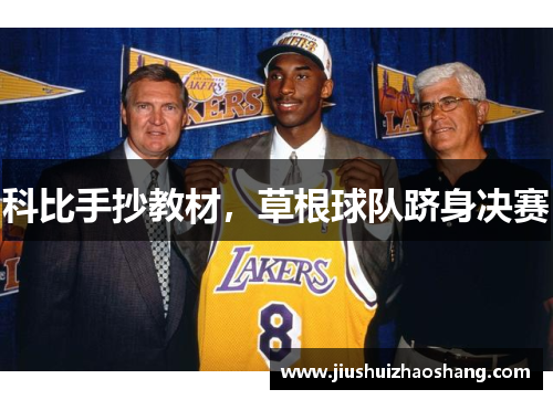 科比手抄教材，草根球队跻身决赛