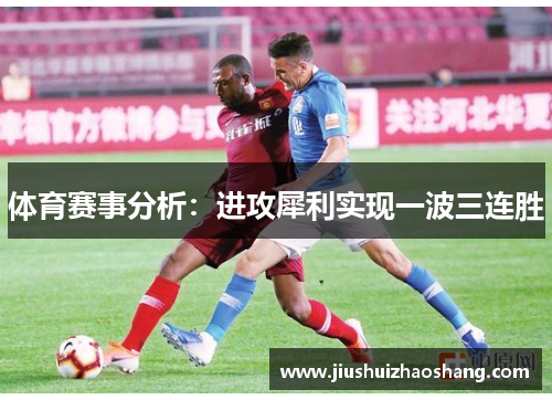 体育赛事分析：进攻犀利实现一波三连胜