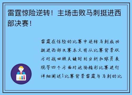 雷霆惊险逆转！主场击败马刺挺进西部决赛！
